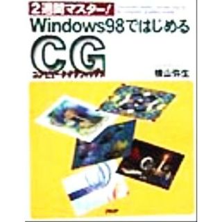 ２週間マスター！Ｗｉｎｄｏｗｓ９８ではじめるコンピュータグラフィックス／横山弥生(著者)(アート/エンタメ)