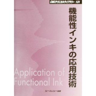 機能性インキの応用技術 ＣＭＣテクニカルライブラリー１３１／化学工業(科学/技術)