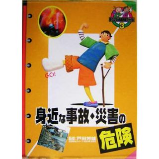 身近な事故・災害の危険 ぼくたちの危険攻略ファイル３／戸田芳雄(絵本/児童書)