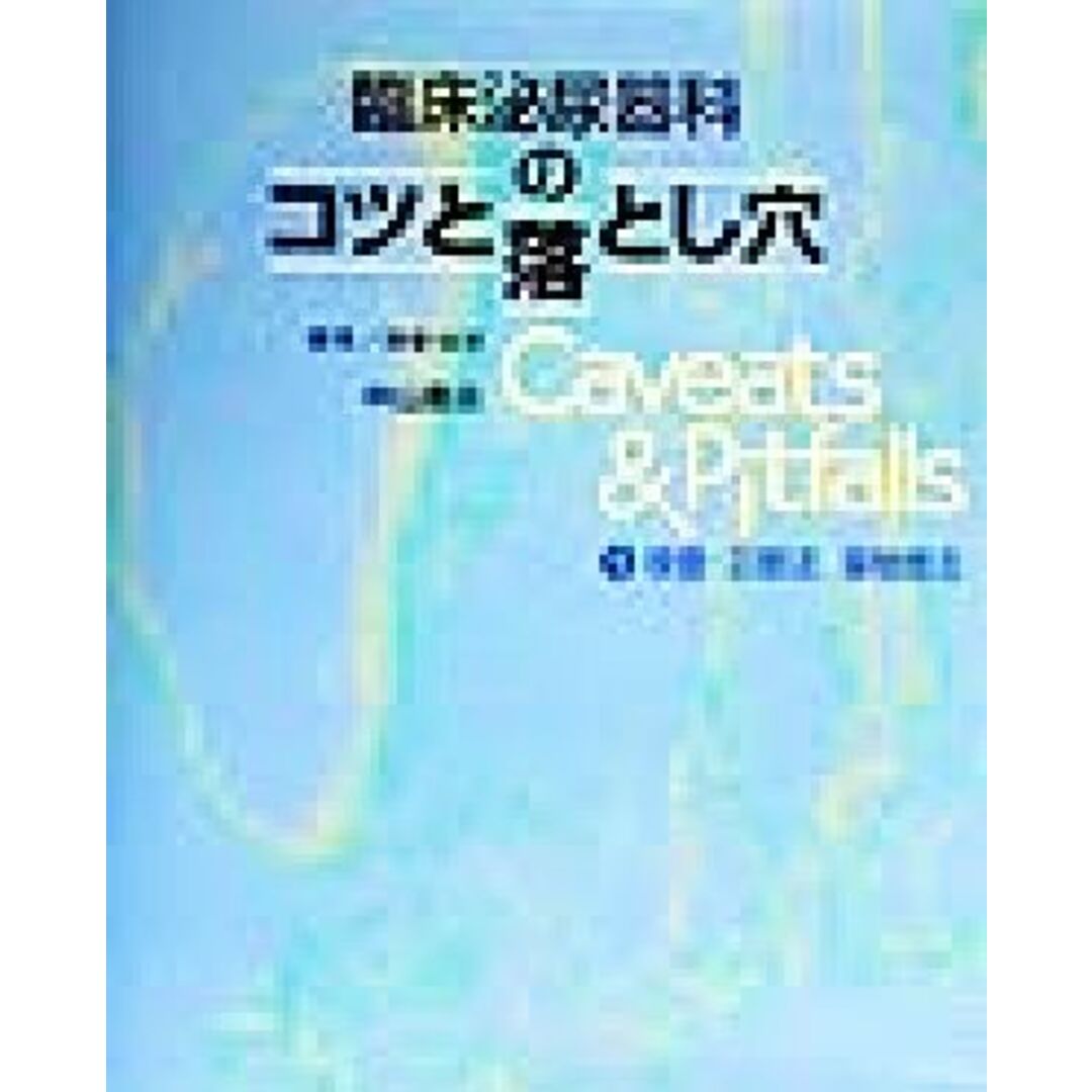 臨床泌尿器科のコツと落とし穴(１) 検査・診断法、薬物療法／阿曽佳郎(編者) エンタメ/ホビーの本(健康/医学)の商品写真