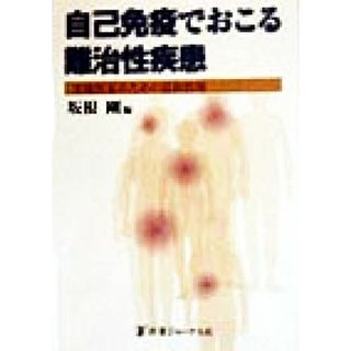 自己免疫でおこる難治性疾患 実地医家のための最新情報／坂根剛(編者)(健康/医学)