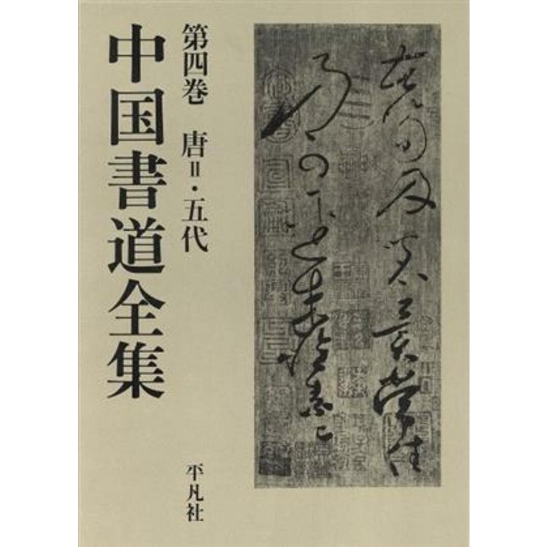 唐２・五代 中国書道全集第４巻／フランス文学 エンタメ/ホビーの本(アート/エンタメ)の商品写真