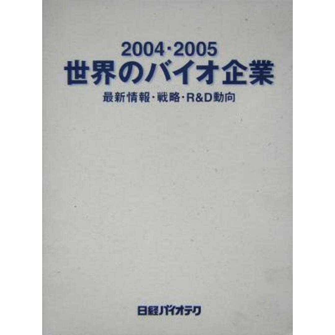 世界のバイオ企業(２００４・２００５) 最新情報・戦略・Ｒ＆Ｄ動向-最新情報・戦略・Ｒ＆Ｄ動向／テクロロジー・環境 エンタメ/ホビーの本(科学/技術)の商品写真