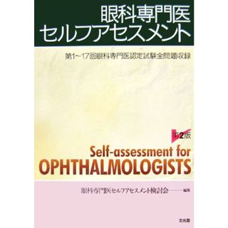 眼科専門医セルフアセスメント／眼科専門医セルフアセスメント検討会【編】(健康/医学)