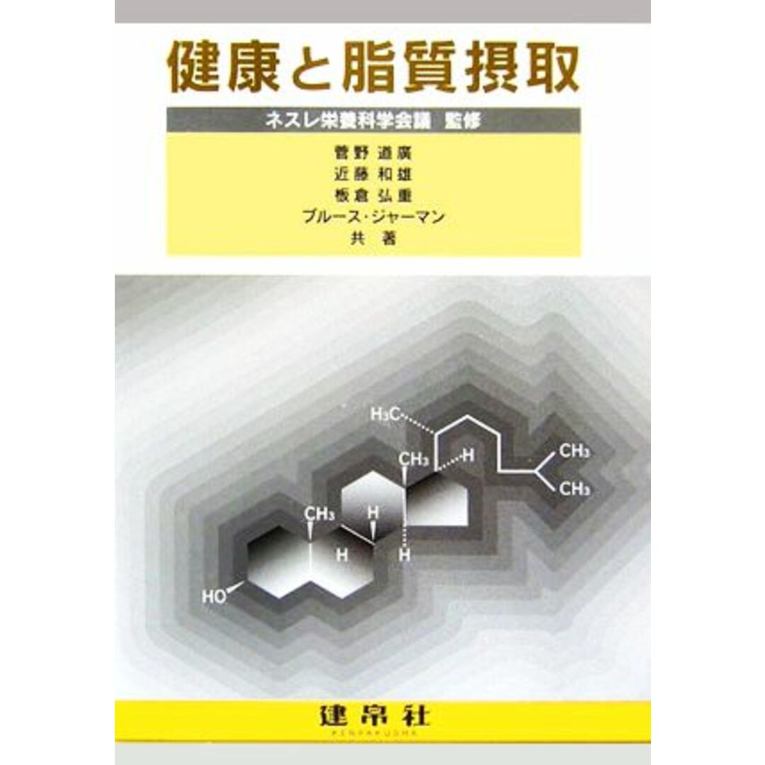 健康と脂質摂取／ネスレ栄養科学会議【監修】，菅野道廣，近藤和雄，板倉弘重，ブルースジャーマン【共著】 エンタメ/ホビーの本(健康/医学)の商品写真