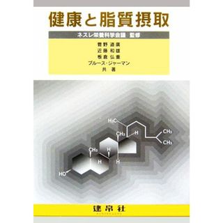 健康と脂質摂取／ネスレ栄養科学会議【監修】，菅野道廣，近藤和雄，板倉弘重，ブルースジャーマン【共著】(健康/医学)