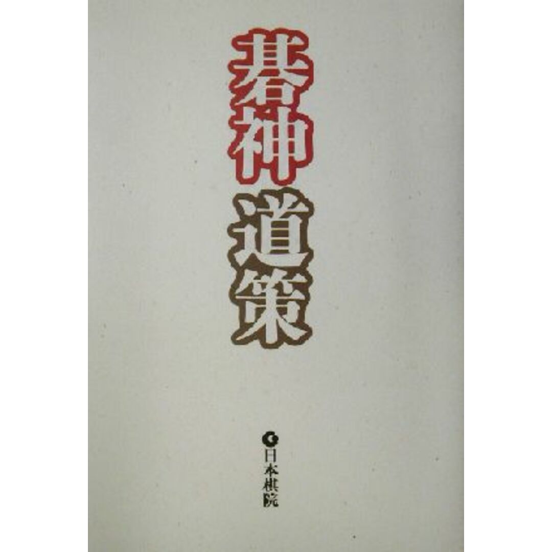 碁神道策／福井正明(著者) エンタメ/ホビーの本(趣味/スポーツ/実用)の商品写真