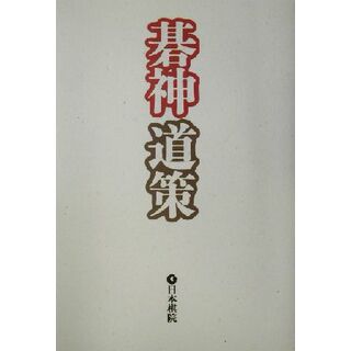 碁神道策／福井正明(著者)(趣味/スポーツ/実用)