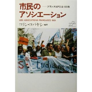 市民のアソシエーション フランスＮＰＯ法１００年／コリンコバヤシ(著者)(人文/社会)