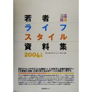 若者ライフスタイル資料集(２００４年版)／生活情報センター編集部(編者)(人文/社会)