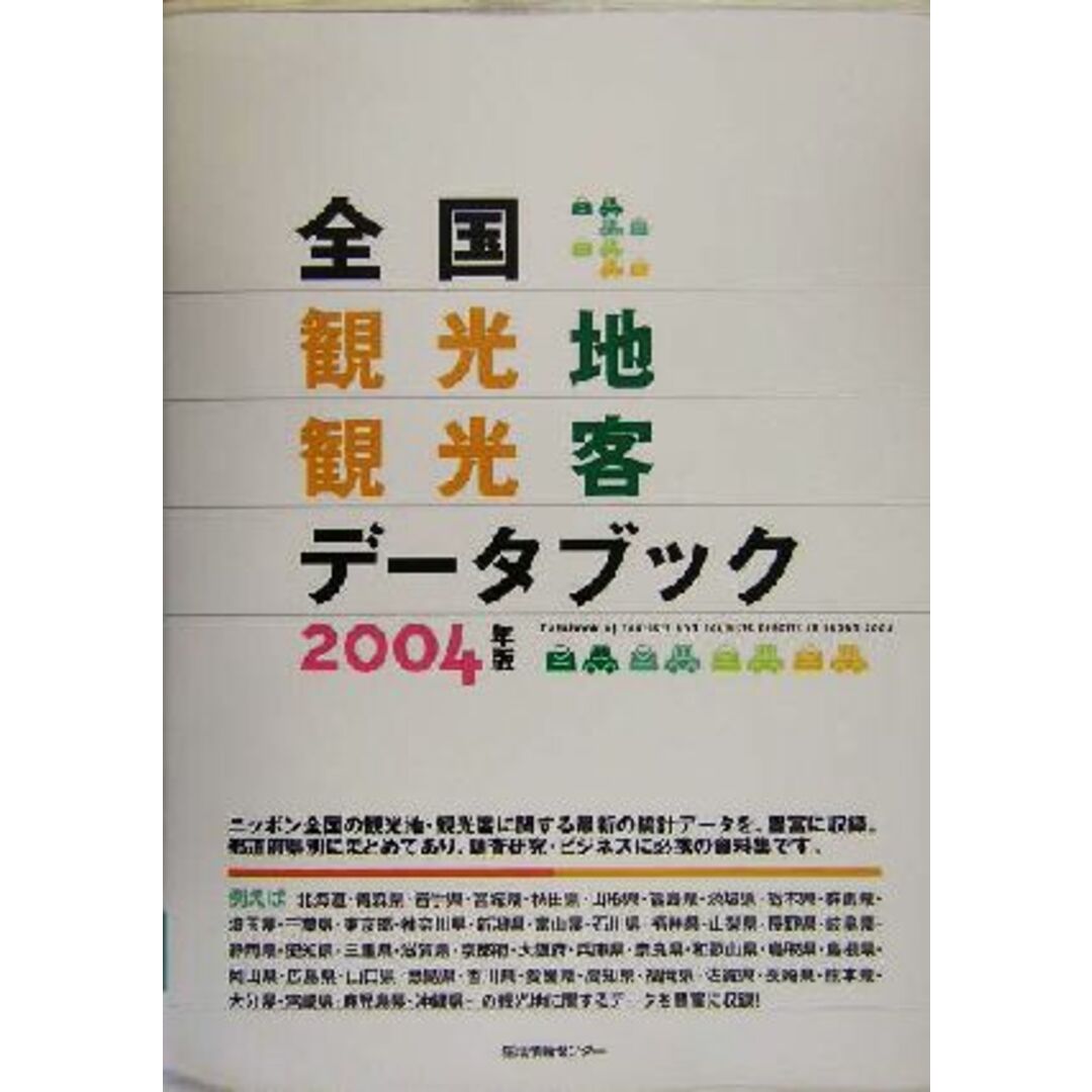 全国観光地観光客データブック(２００４)／生活情報センター編集部(編者) エンタメ/ホビーの本(ビジネス/経済)の商品写真