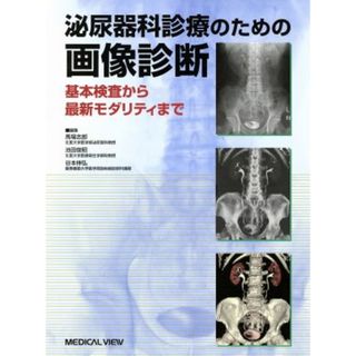 泌尿器科診療のための画像診断 基本検査から最新モダリティまで／馬場志郎(編者),池田俊昭(編者),谷本伸弘(編者)(健康/医学)