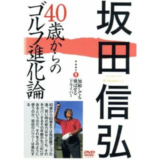 坂田信弘　４０歳からのゴルフ進化論　ＰＡＲＴ１　加齢しても飛ばせるドライバー(スポーツ/フィットネス)