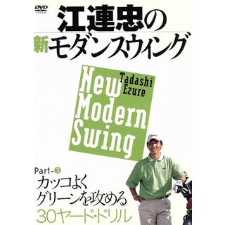 江連忠の新モダンスウィング　Ｐａｒｔ３　カッコよくグリーンを攻める３０ヤード・ドリル(スポーツ/フィットネス)