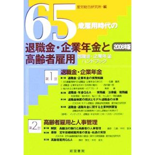 ６５歳雇用時代の退職金・企業年金と高齢者雇用 ２００６年版退職金・企業年金ハンドブック／産労総合研究所(編者)(人文/社会)