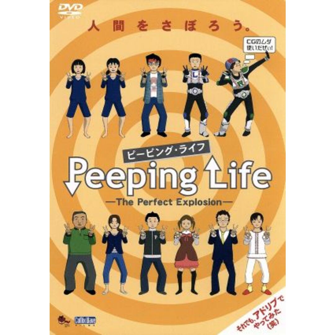 Ｐｅｅｐｉｎｇ　Ｌｉｆｅ（ピーピング・ライフ）－Ｔｈｅ　Ｐｅｒｆｅｃｔ　Ｅｘｐｌｏｓｉｏｎ－ エンタメ/ホビーのDVD/ブルーレイ(アニメ)の商品写真