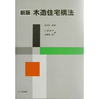 木造住宅構法／坂本功(著者),松留慎一郎(著者),片岡泰子(著者)(科学/技術)