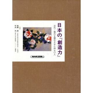 洋風文化と意識刷新 日本の『創造力』近代・現代を開花させた４７０人５／近現代史(明治～昭和(人文/社会)