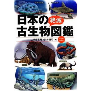 日本の絶滅古生物図鑑／宇都宮聡，川崎悟司【著】(科学/技術)