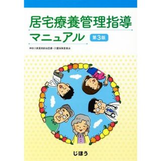 居宅療養管理指導マニュアル　第３版／神奈川県薬剤師会医療・介護保険委員会(著者)(健康/医学)