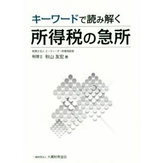 キーワードで読み解く所得税の急所／秋山友宏(著者)(ビジネス/経済)