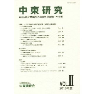 中東研究(Ｎｏ．５２７　２０１６－Ｖｏｌ．Ⅱ)／中東調査会【編】(人文/社会)