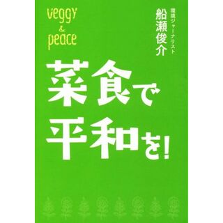菜食で平和を！ ｖｅｇｇｙ　Ｂｏｏｋｓ／船瀬俊介(著者)(健康/医学)