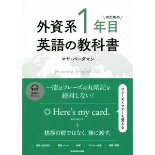 外資系１年目のための英語の教科書／マヤ・バーダマン(著者)(語学/参考書)