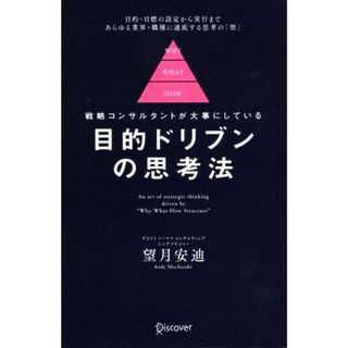 目的ドリブンの思考法 戦略コンサルタントが大事にしている／望月安迪(著者)(ビジネス/経済)