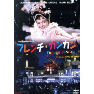 フレンチ・カンカン(外国映画)