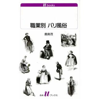 職業別　パリ風俗 白水Ｕブックス１１３４／鹿島茂(著者)(人文/社会)