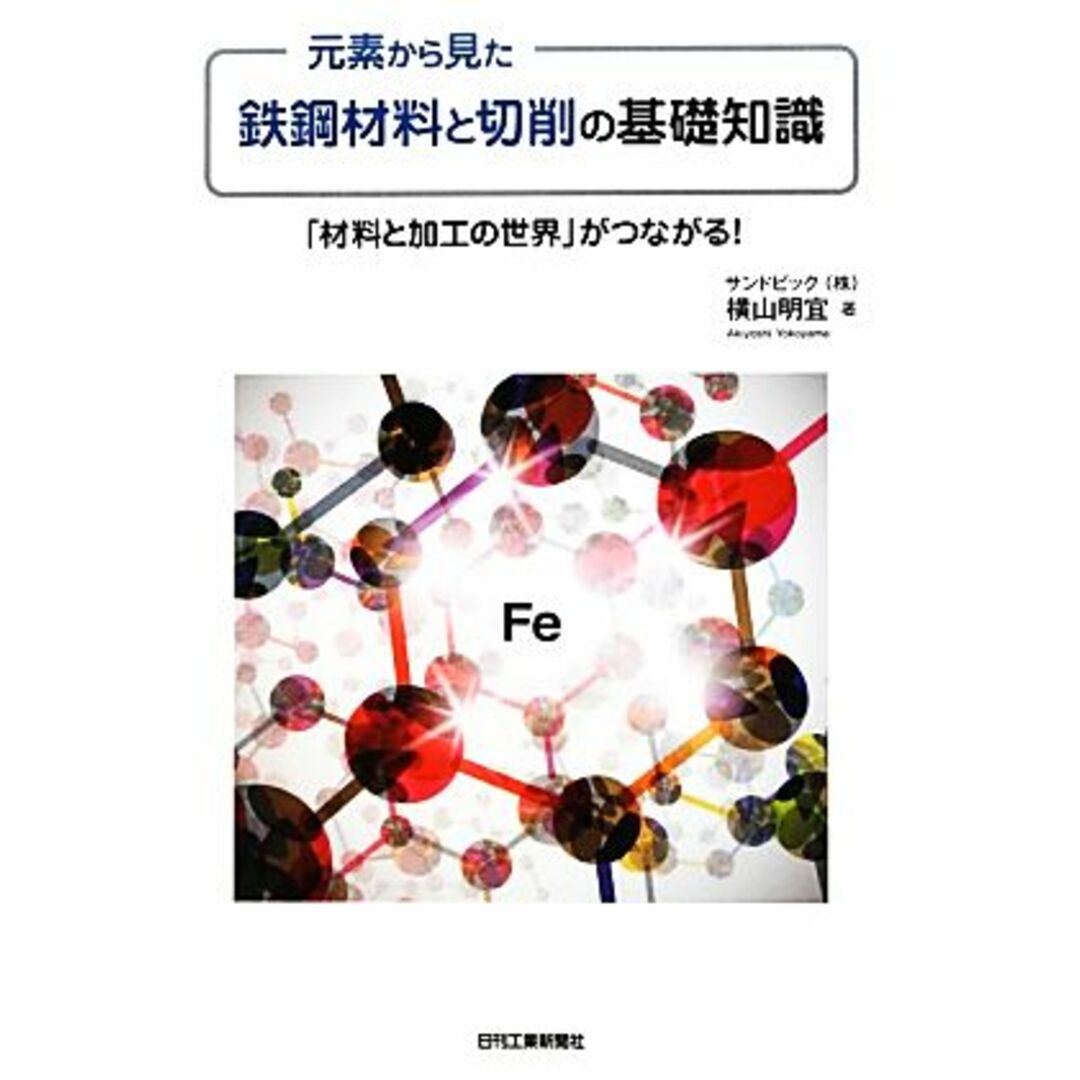 元素から見た鉄鋼材料と切削の基礎知識 「材料と加工の世界」がつながる！／横山明宜【著】 エンタメ/ホビーの本(科学/技術)の商品写真