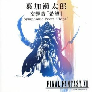 交響詩「希望」　Ｓｙｍｐｈｏｎｉｃ　Ｐｏｅｍ　“Ｈｏｐｅ”(ヒーリング/ニューエイジ)