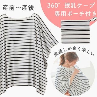 犬印本舗 普段着にも使える 360度安心 授乳ケープ 新品 ブラックボーダー(マタニティトップス)