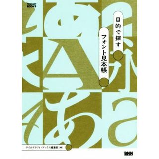 目的で探すフォント見本帳 ＴＹＰＯＧＲＡＰＨＹ　ＢＯＯＫＳ／タイポグラフィ・ブックス編集部(編者)(アート/エンタメ)