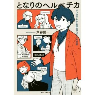 となりのヘルベチカ マンガでわかる欧文フォントの世界／芦谷國一(著者),山本政幸(アート/エンタメ)