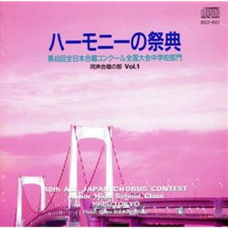 「ハーモニーの祭典」第４８回全日本合唱コンクール全国大会　中学校部門　同声合唱の部　１(その他)