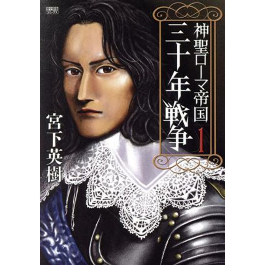 神聖ローマ帝国 三十年戦争(1) 歴史群像C/宮下英樹(著者) エンタメ/ホビーの漫画(青年漫画)の商品写真