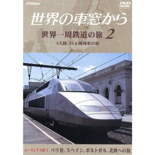 テレビ朝日　世界の車窓から～世界一周鉄道の旅２　ユーラシア大陸Ⅱ　パリ発、スペイン、ポルトガル、北欧への旅(ドキュメンタリー)