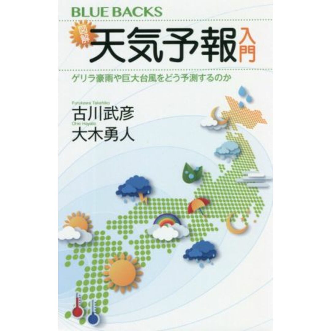 図解・天気予報入門 ゲリラ豪雨や巨大台風をどう予測するのか ブルーバックス／古川武彦(著者),大木勇人(著者) エンタメ/ホビーの本(科学/技術)の商品写真