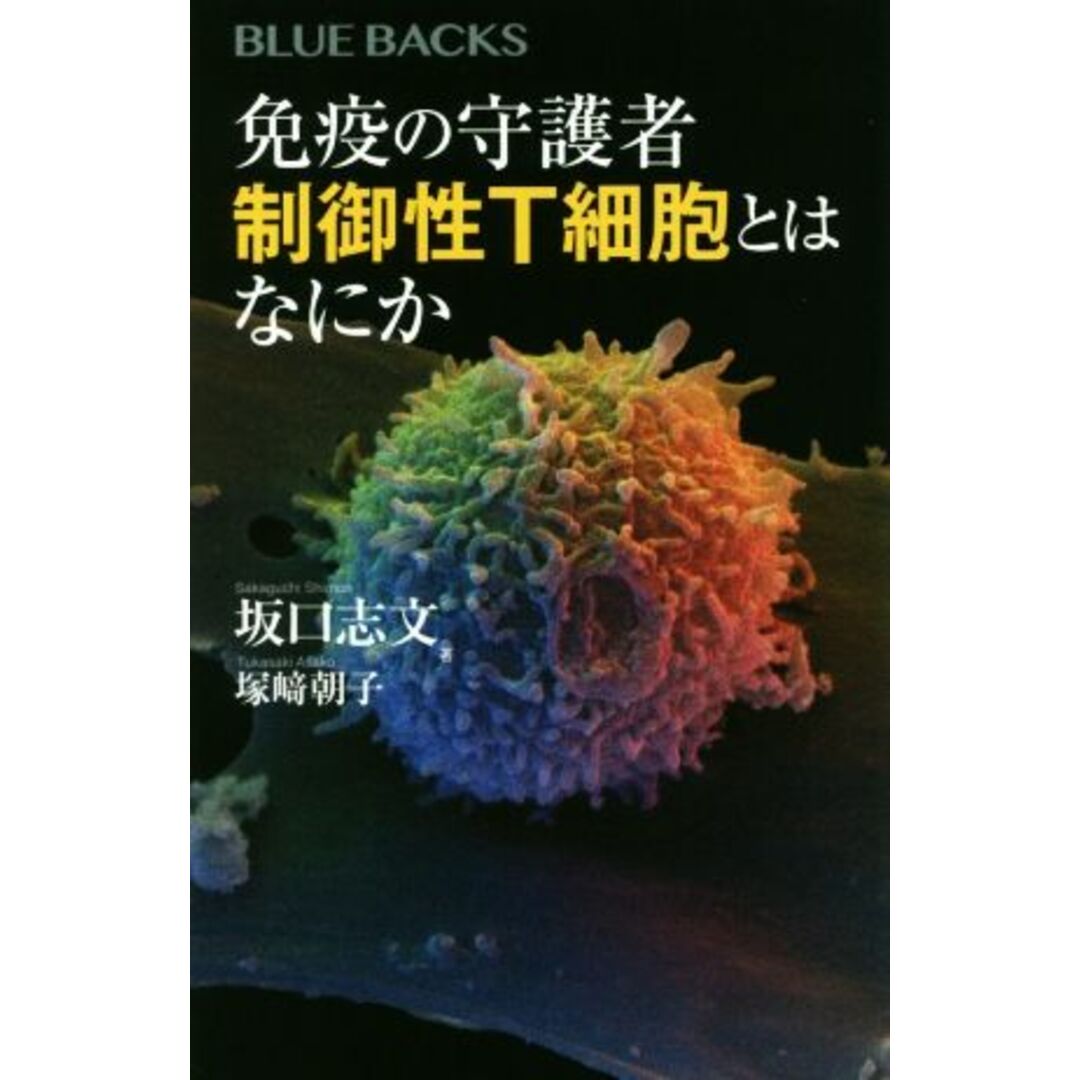 免疫の守護者　制御性Ｔ細胞とはなにか ブルーバックス／坂口志文(著者),塚﨑朝子(著者) エンタメ/ホビーの本(健康/医学)の商品写真