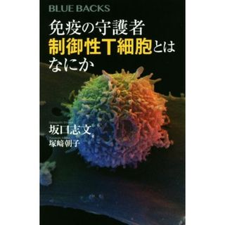 免疫の守護者　制御性Ｔ細胞とはなにか ブルーバックス／坂口志文(著者),塚﨑朝子(著者)(健康/医学)