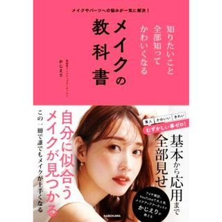 知りたいこと全部知ってかわいくなる　メイクの教科書 メイクやパーツへの悩みが一気に解決！／かじえり(著者)