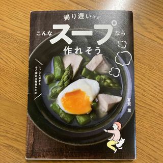 帰り遅いけどこんなスープなら作れそう(料理/グルメ)