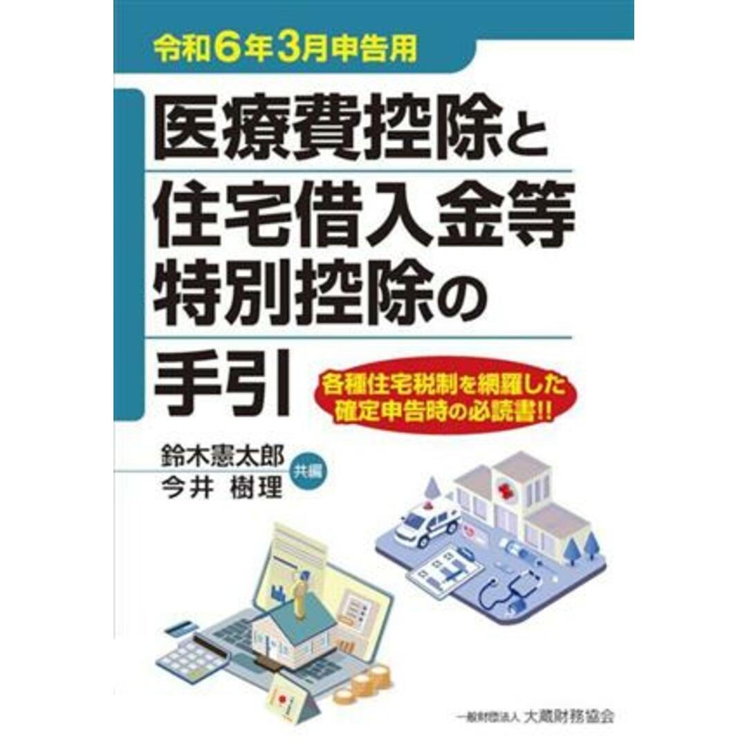 医療費控除と住宅借入金等特別控除の手引(令和６年３月申告用)／鈴木憲太郎(編者),今井樹理(編者) エンタメ/ホビーの本(ビジネス/経済)の商品写真