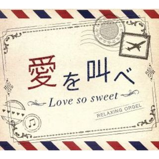 愛を叫べ・Ｌｏｖｅ　ｓｏ　ｓｗｅｅｔ(ヒーリング/ニューエイジ)