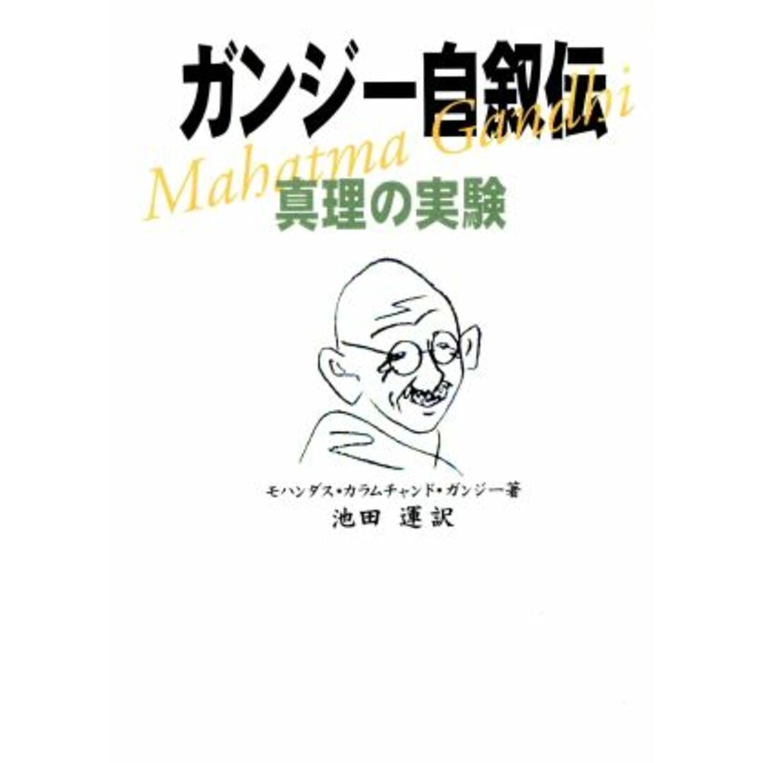 ガンジー自叙伝－真理の実験－／マハトマ・ガンジー(著者),池田運(著者) エンタメ/ホビーの本(文学/小説)の商品写真