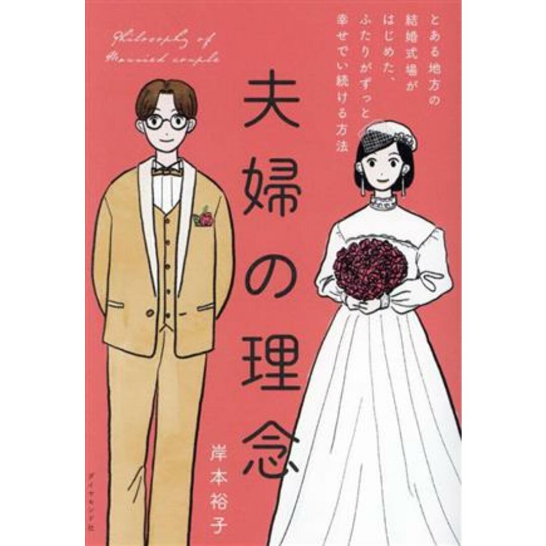 夫婦の理念 とある地方の結婚式場がはじめた、ふたりがずっと幸せでい続ける方法／岸本裕子(著者) エンタメ/ホビーの本(住まい/暮らし/子育て)の商品写真