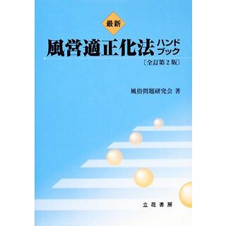 最新　風営適正化法ハンドブック／風俗問題研究会【著】(人文/社会)