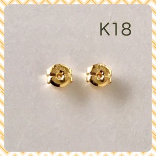 K18ピアス キャッチ  K18キャッチ  小   1ペア 地金キャッチ送料無料(ピアス)